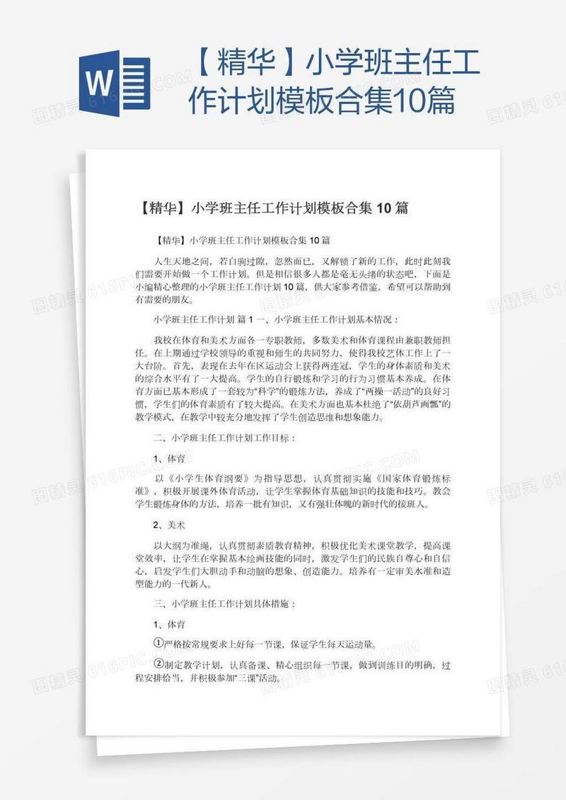 【精华】小学班主任工作计划模板合集10篇