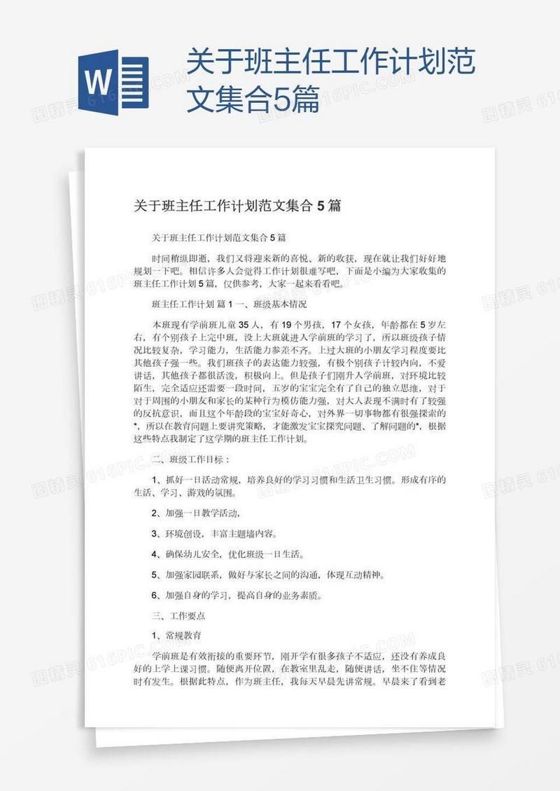 关于班主任工作计划范文集合5篇