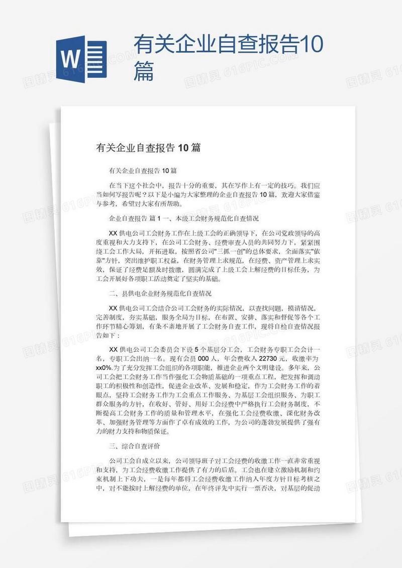 有关企业自查报告10篇