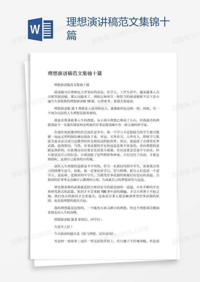 理想演讲稿范文集锦十篇