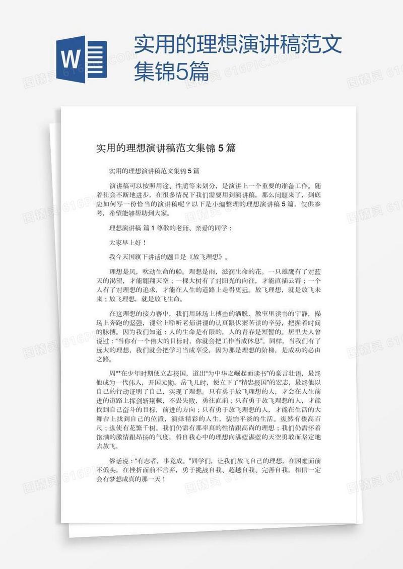 实用的理想演讲稿范文集锦5篇