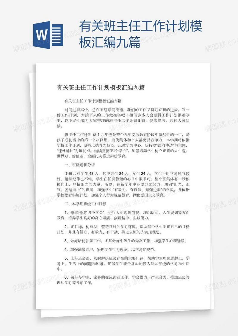 有关班主任工作计划模板汇编九篇