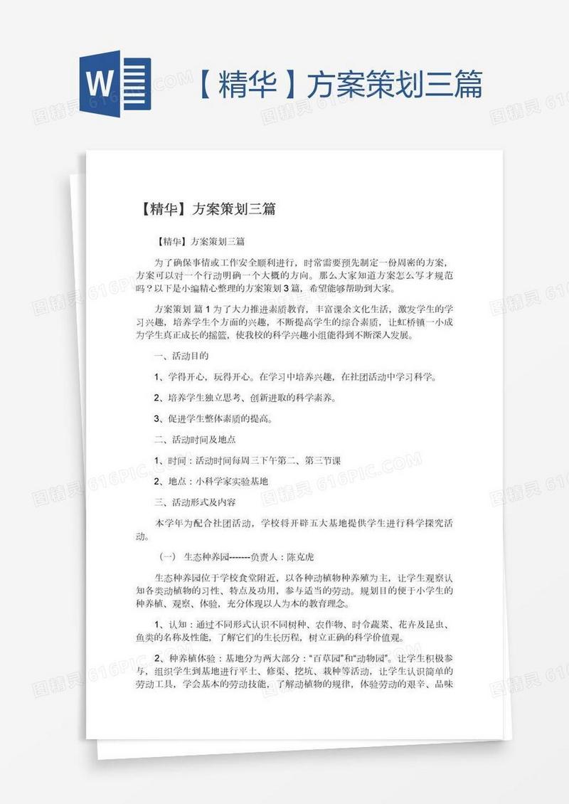 【精华】方案策划三篇