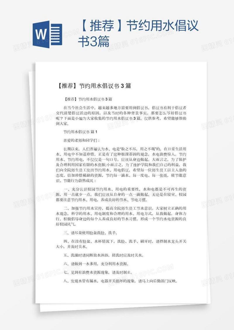 【推荐】节约用水倡议书3篇