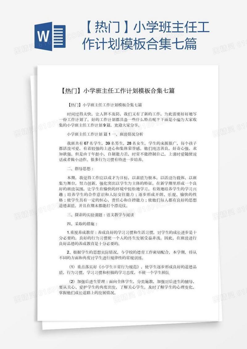 【热门】小学班主任工作计划模板合集七篇
