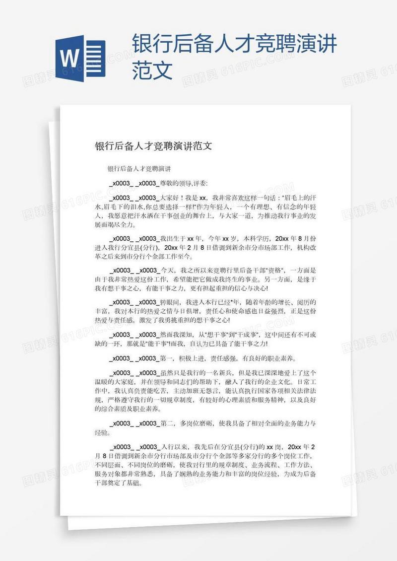 银行后备人才竞聘演讲范文