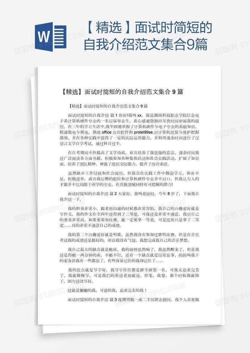 【精选】面试时简短的自我介绍范文集合9篇