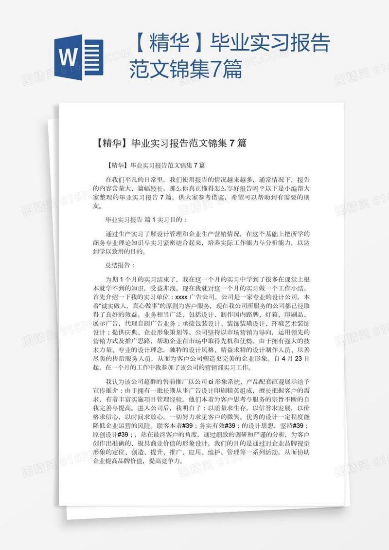 【精华】毕业实习报告范文锦集7篇