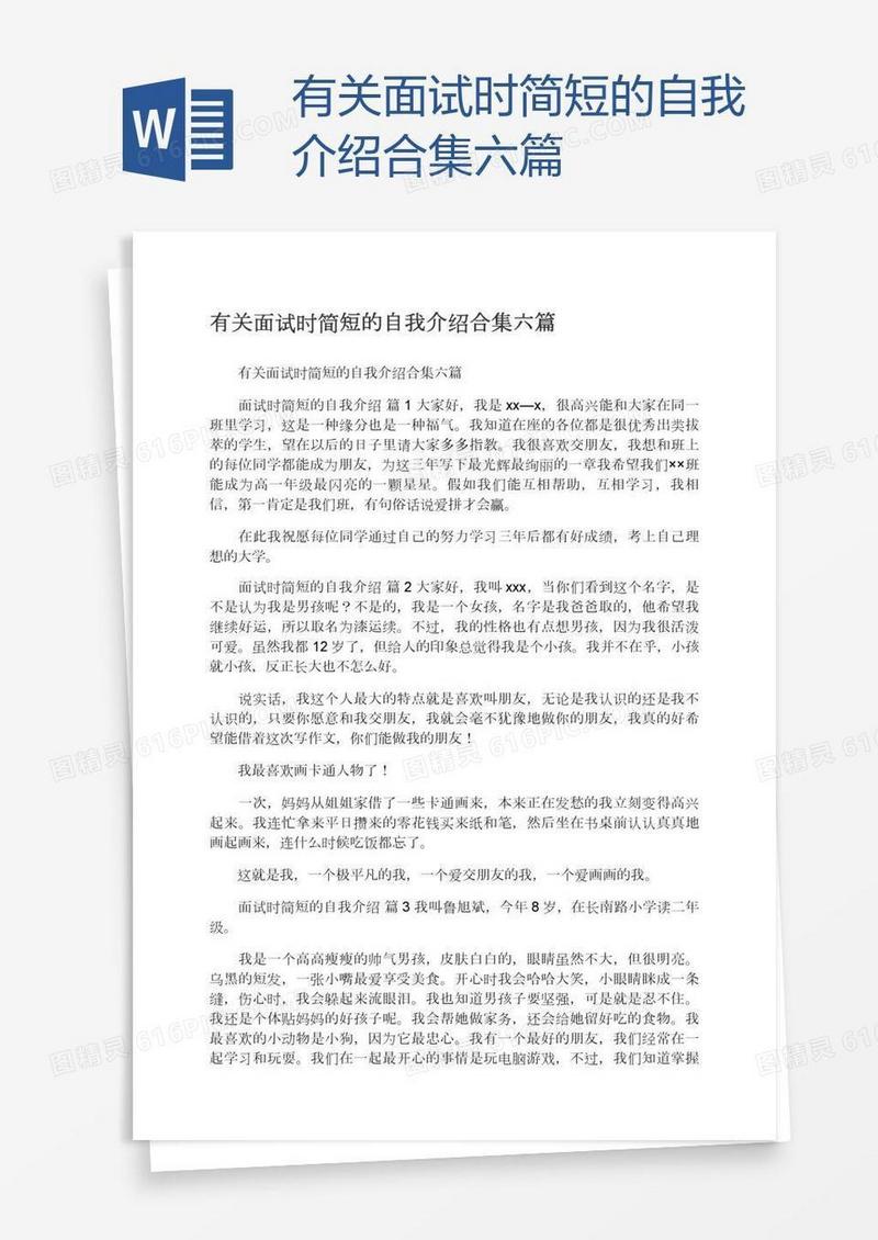有关面试时简短的自我介绍合集六篇