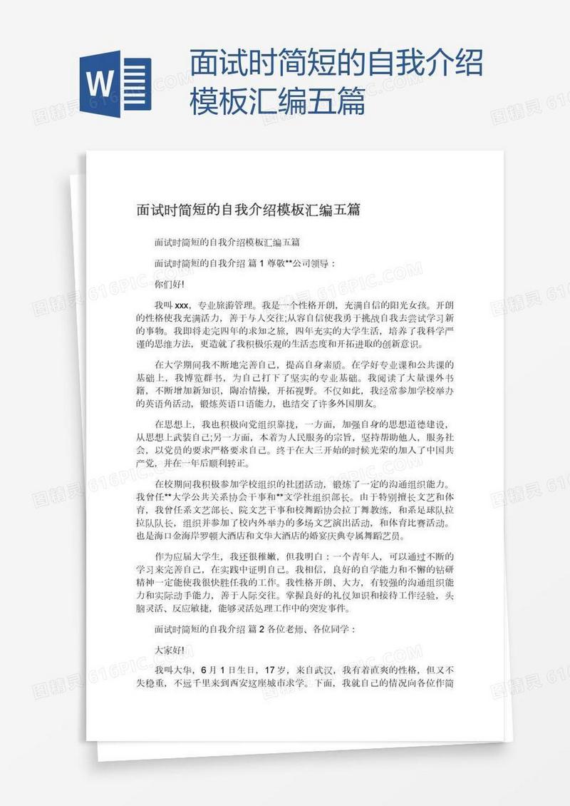 面试时简短的自我介绍模板汇编五篇