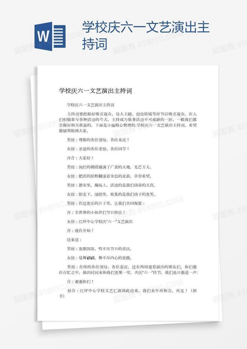 学校庆六一文艺演出主持词