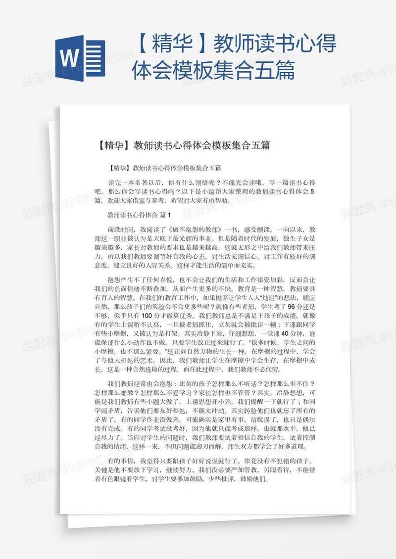 【精华】教师读书心得体会模板集合五篇