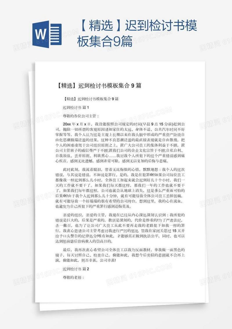 【精选】迟到检讨书模板集合9篇