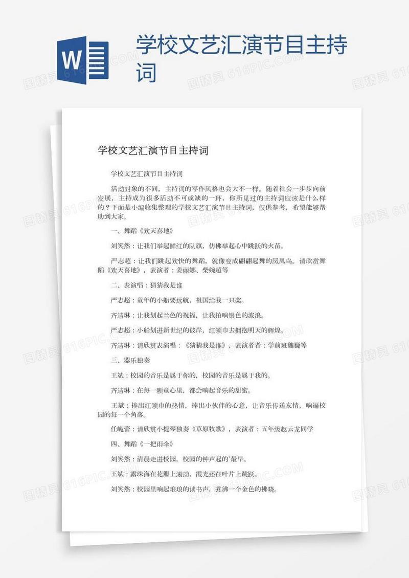 学校文艺汇演节目主持词