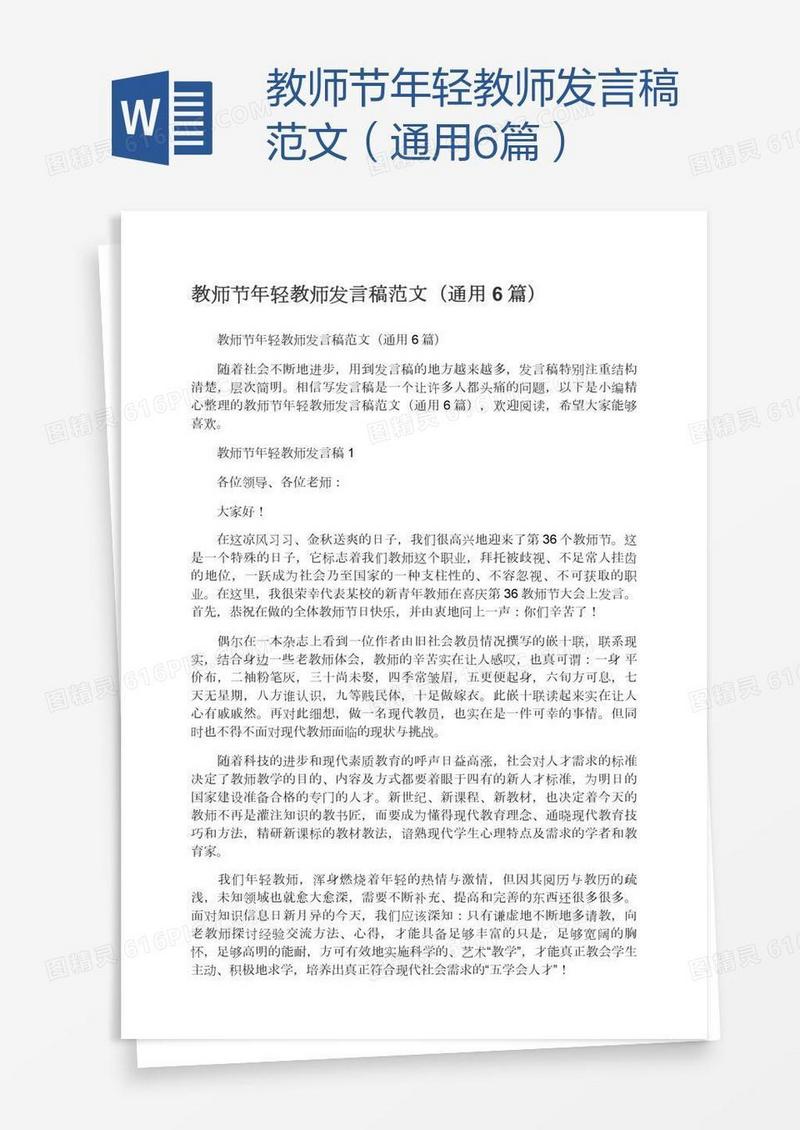教师节年轻教师发言稿范文（通用6篇）