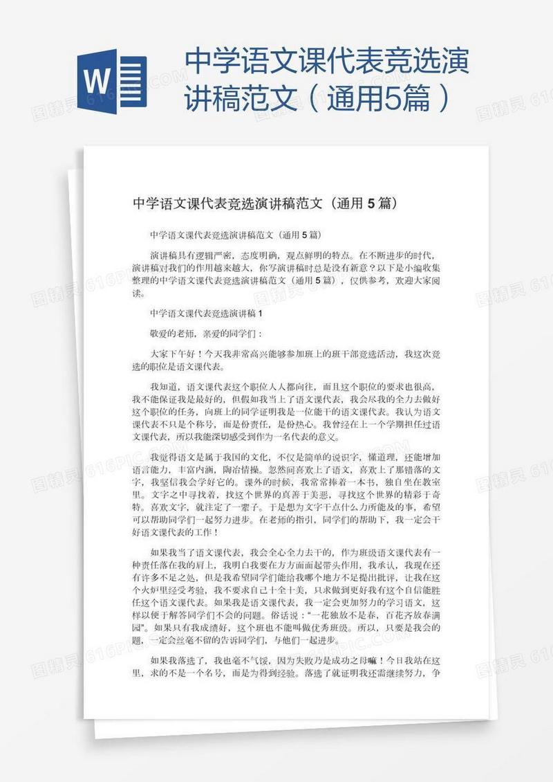 中学语文课代表竞选演讲稿范文（通用5篇）