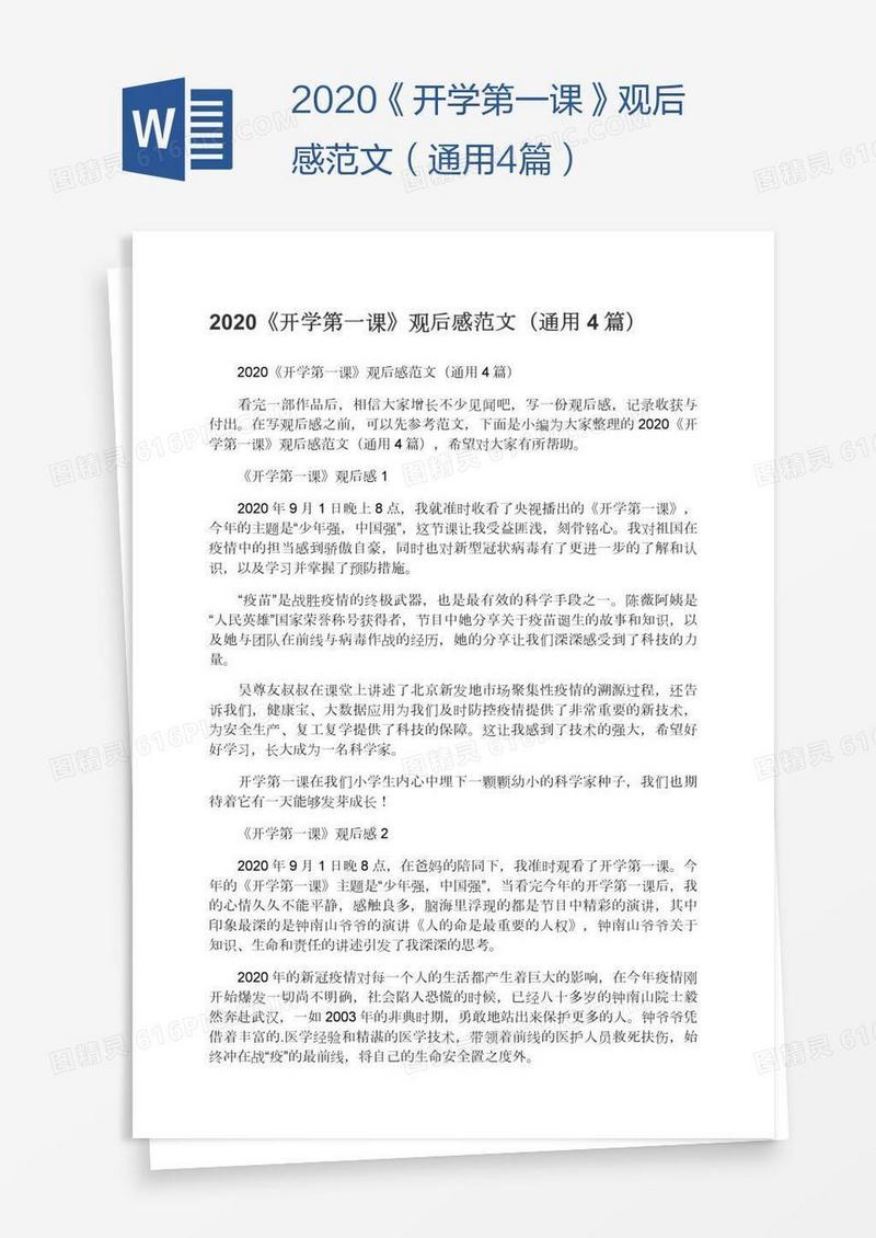 2020《开学第一课》观后感范文（通用4篇）
