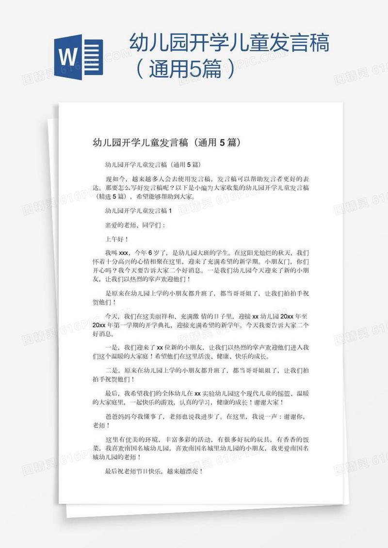 幼儿园开学儿童发言稿（通用5篇）