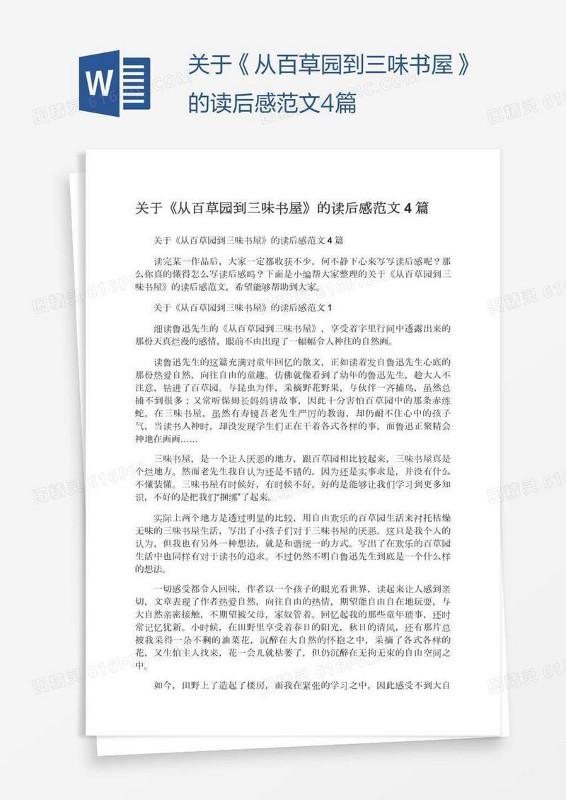 关于《从百草园到三味书屋》的读后感范文4篇