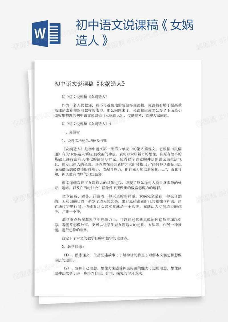 初中语文说课稿《女娲造人》