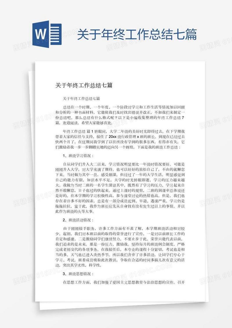 关于年终工作总结七篇