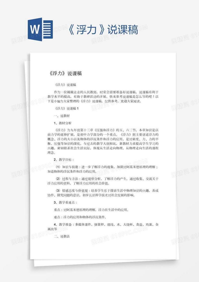 《浮力》说课稿
