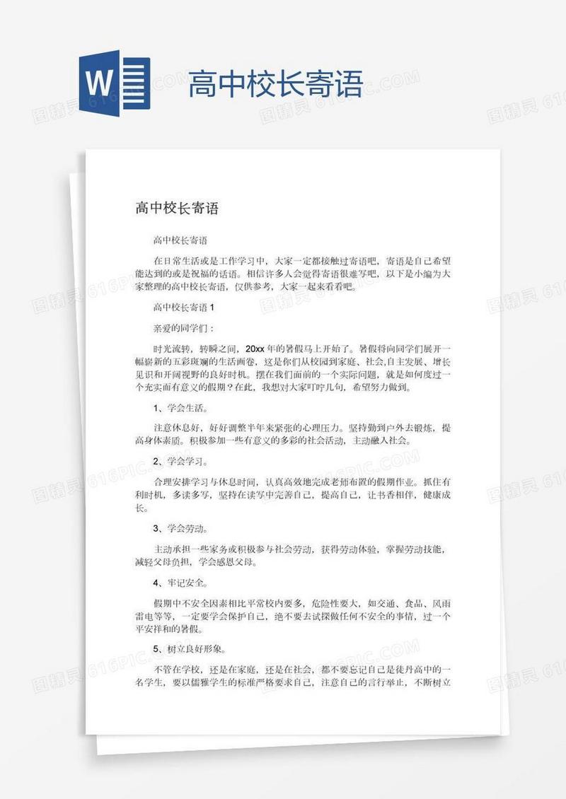 高中校长寄语