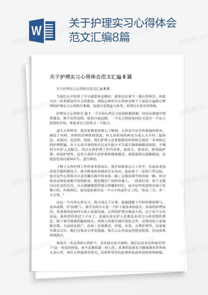 关于护理实习心得体会范文汇编8篇
