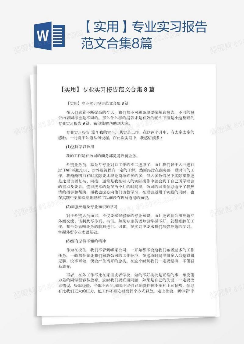 【实用】专业实习报告范文合集8篇