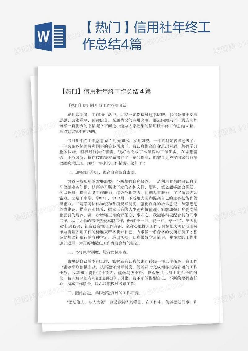 【热门】信用社年终工作总结4篇