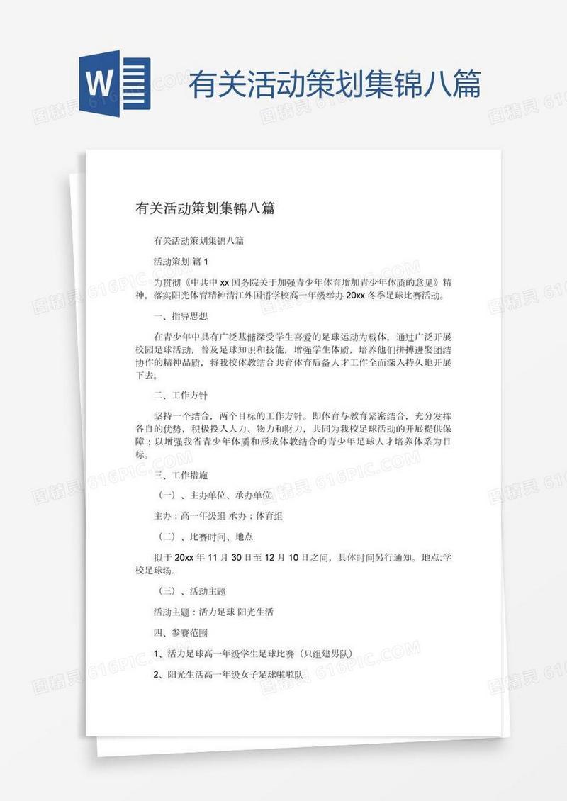 有关活动策划集锦八篇