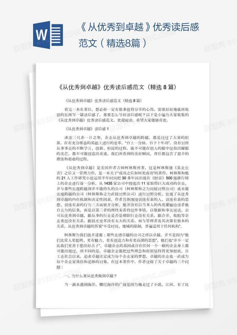 《从优秀到卓越》优秀读后感范文（精选8篇）