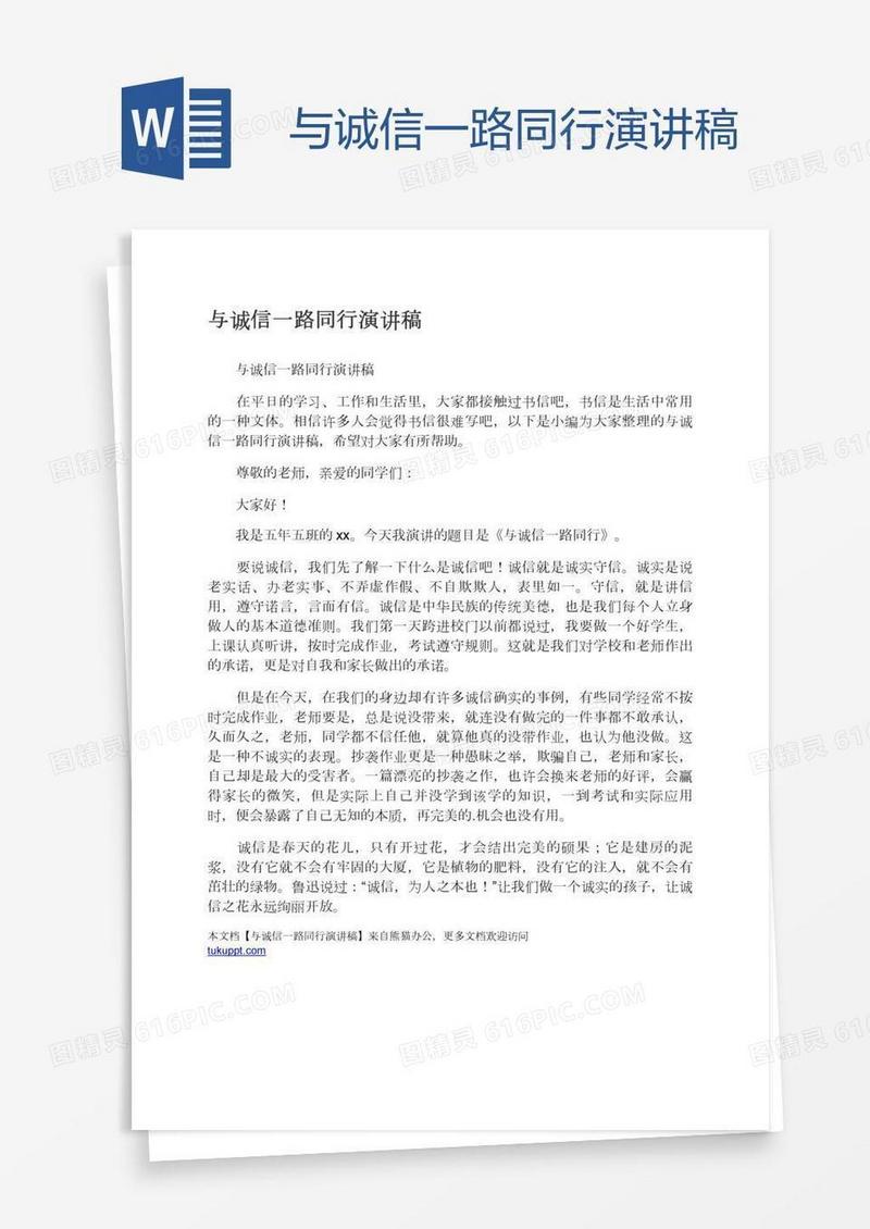 与诚信一路同行演讲稿
