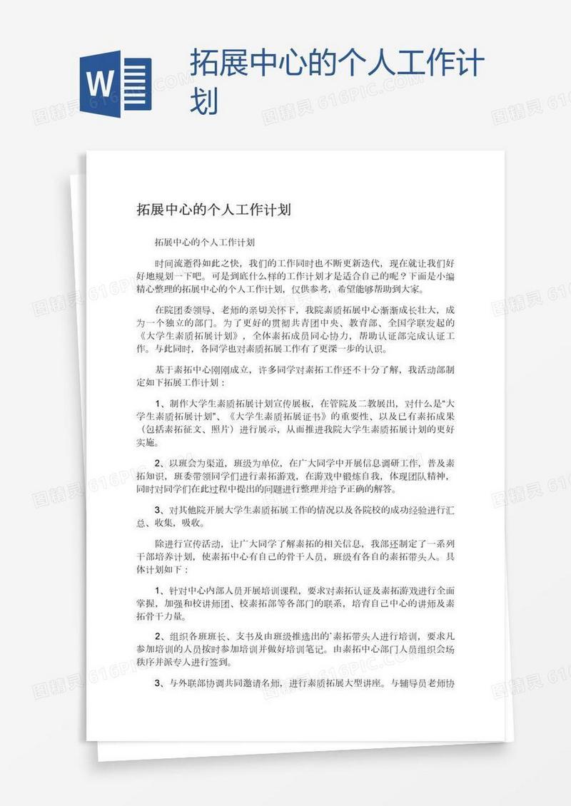 拓展中心的个人工作计划