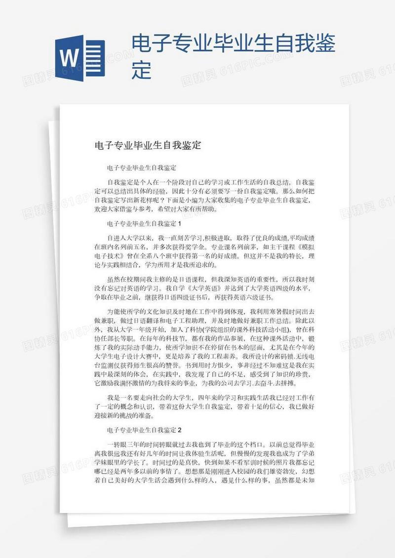 电子专业毕业生自我鉴定