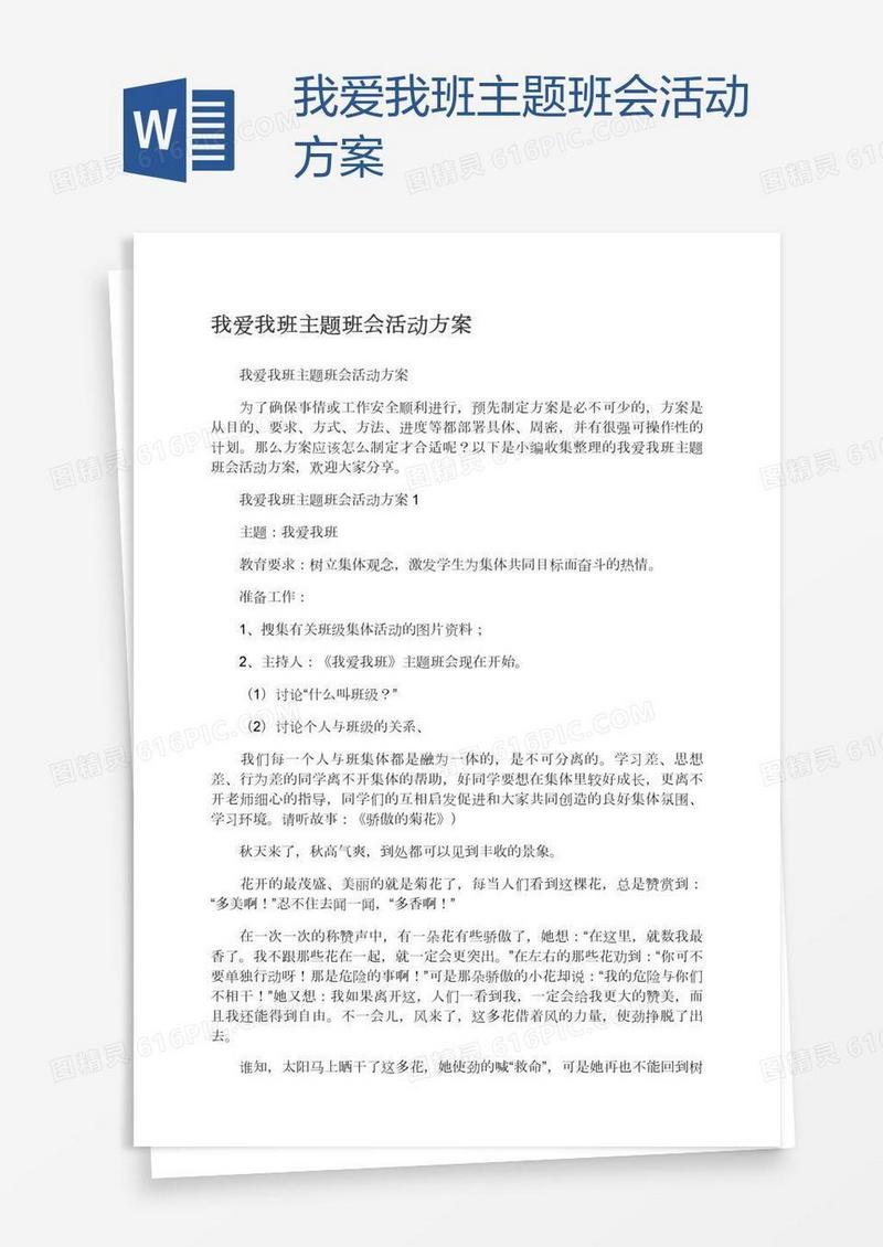 我爱我班主题班会活动方案