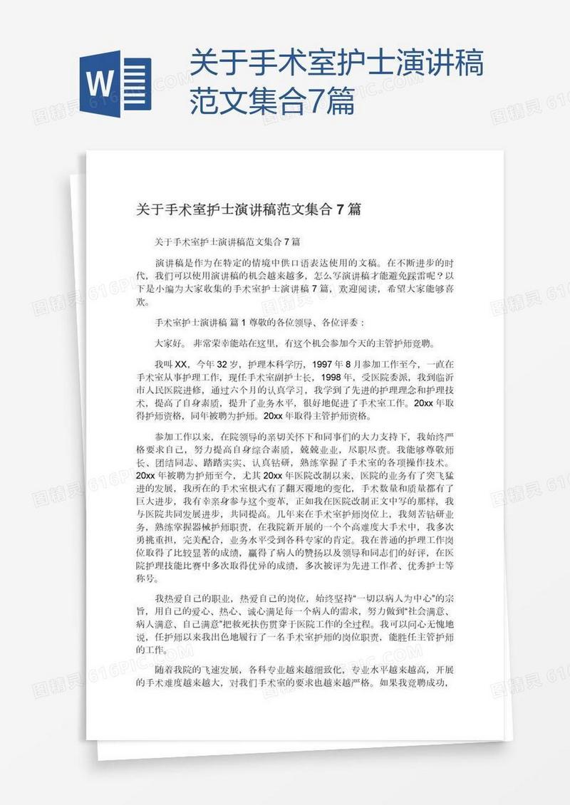 关于手术室护士演讲稿范文集合7篇