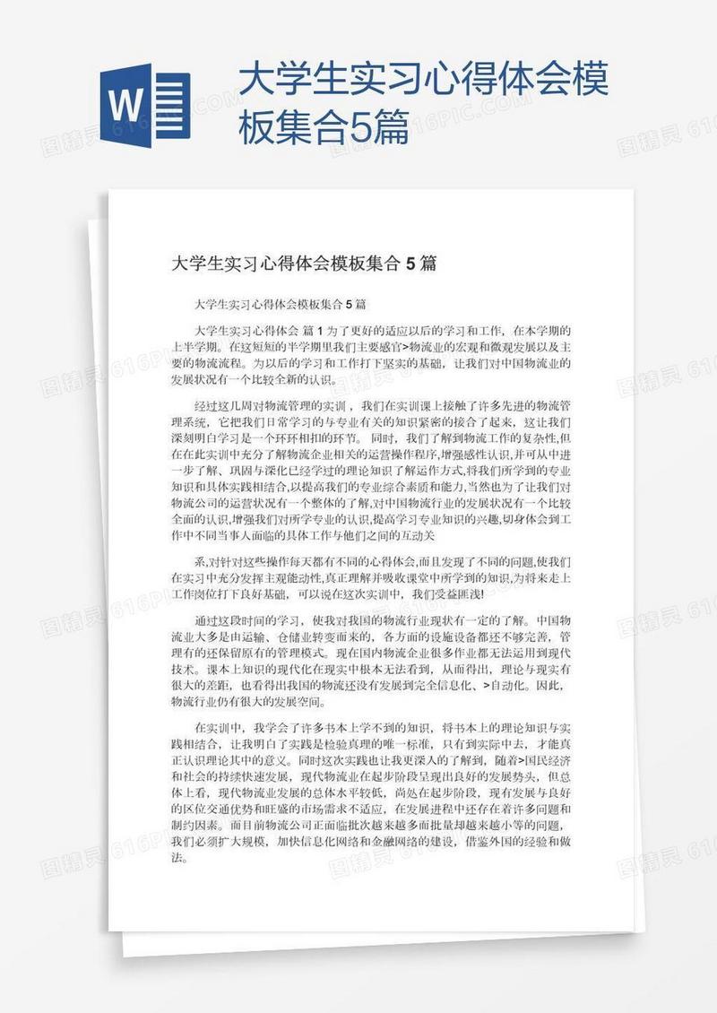 大学生实习心得体会模板集合5篇