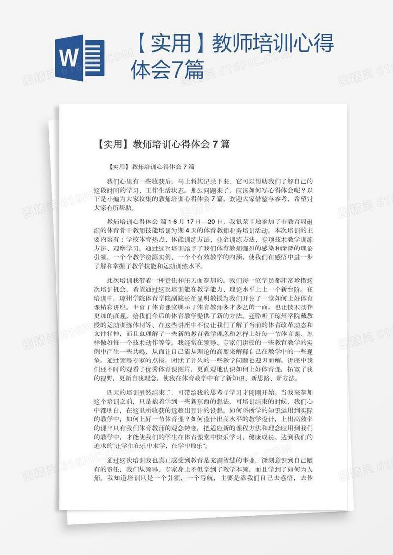 【实用】教师培训心得体会7篇