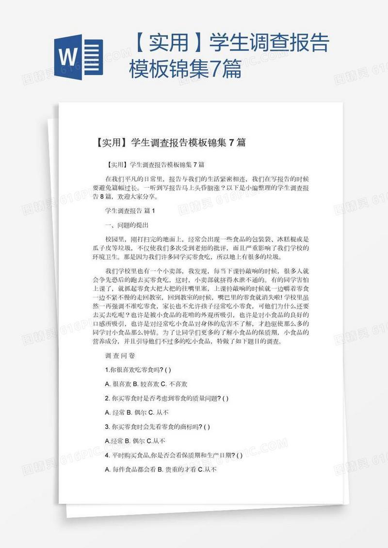 【实用】学生调查报告模板锦集7篇