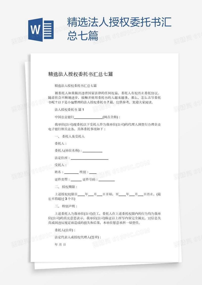 精选法人授权委托书汇总七篇