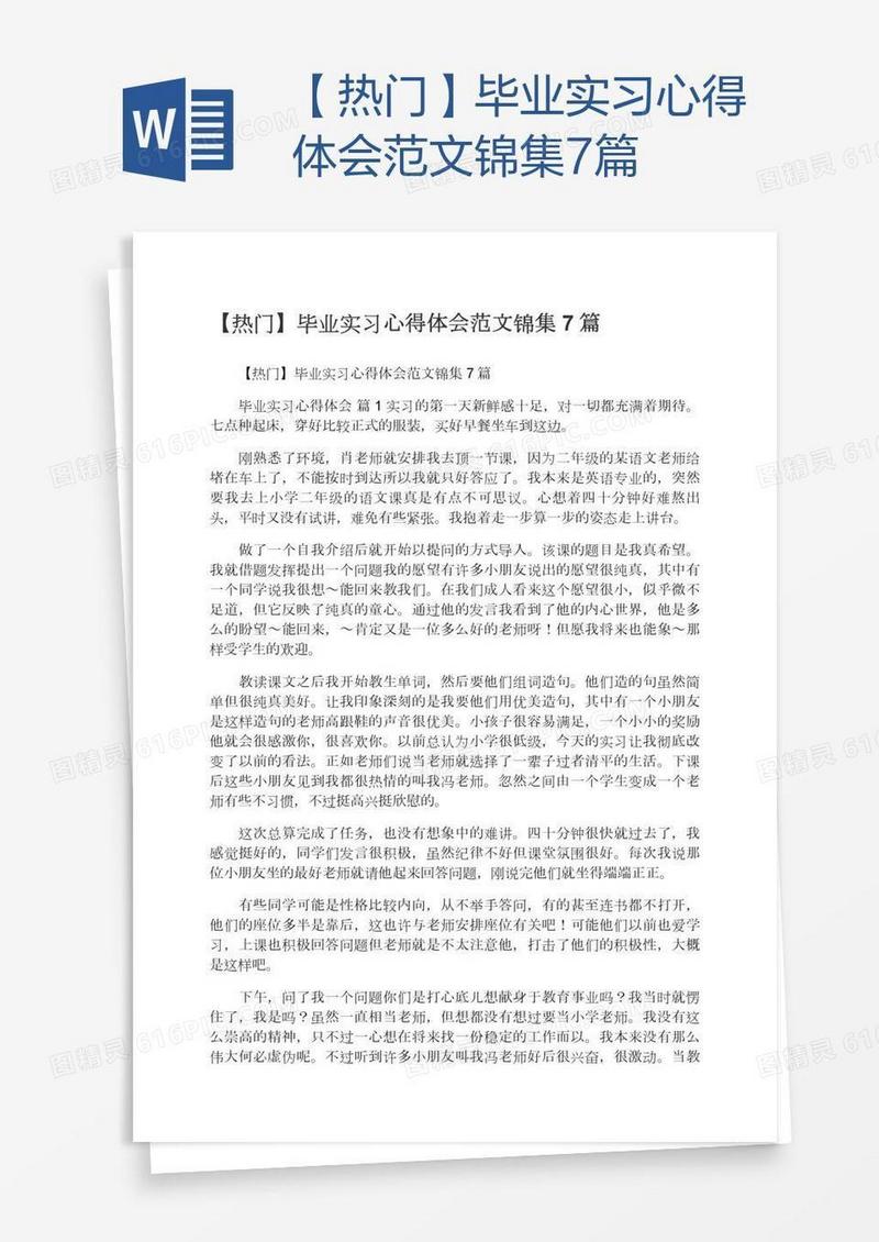 【热门】毕业实习心得体会范文锦集7篇