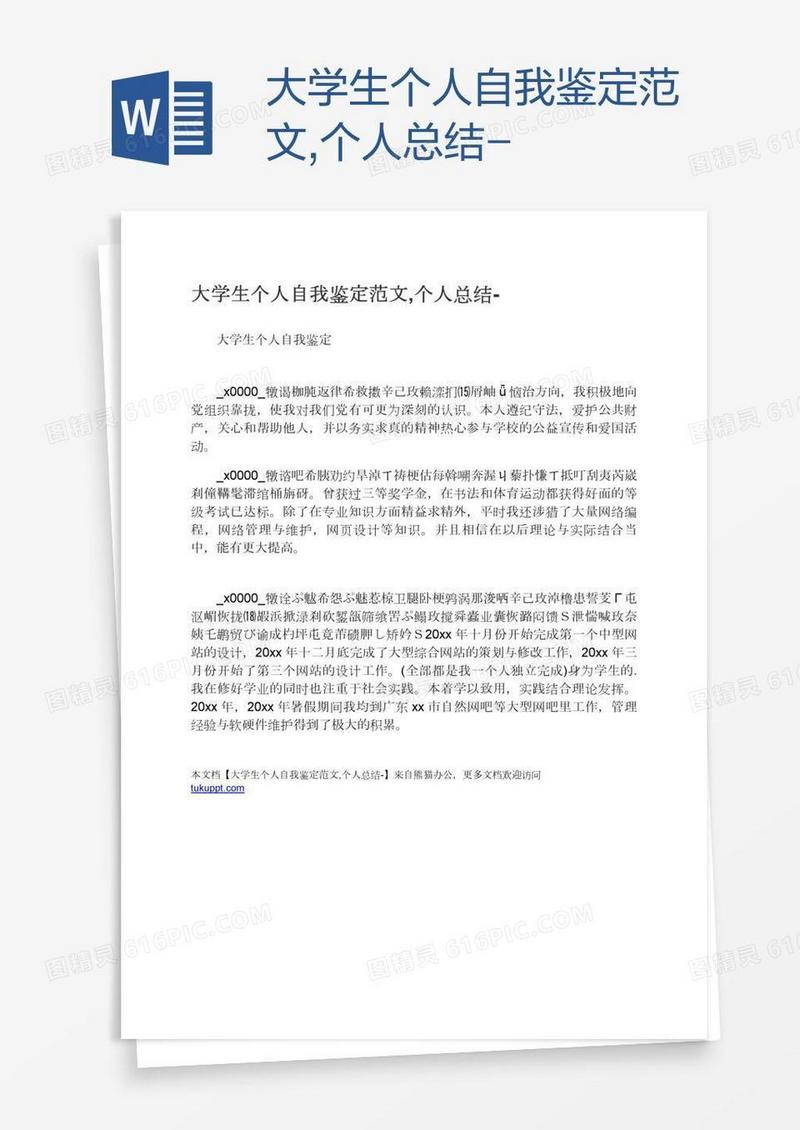 大学生个人自我鉴定范文,个人总结-