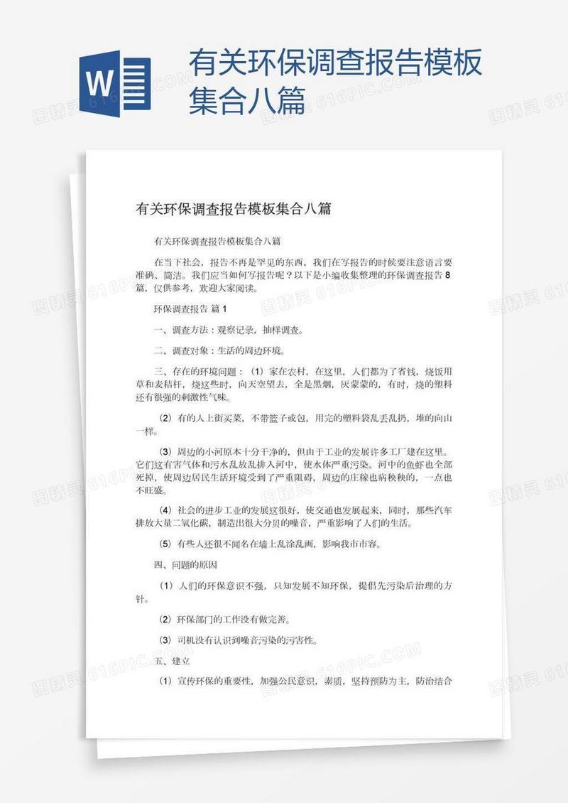 有关环保调查报告模板集合八篇