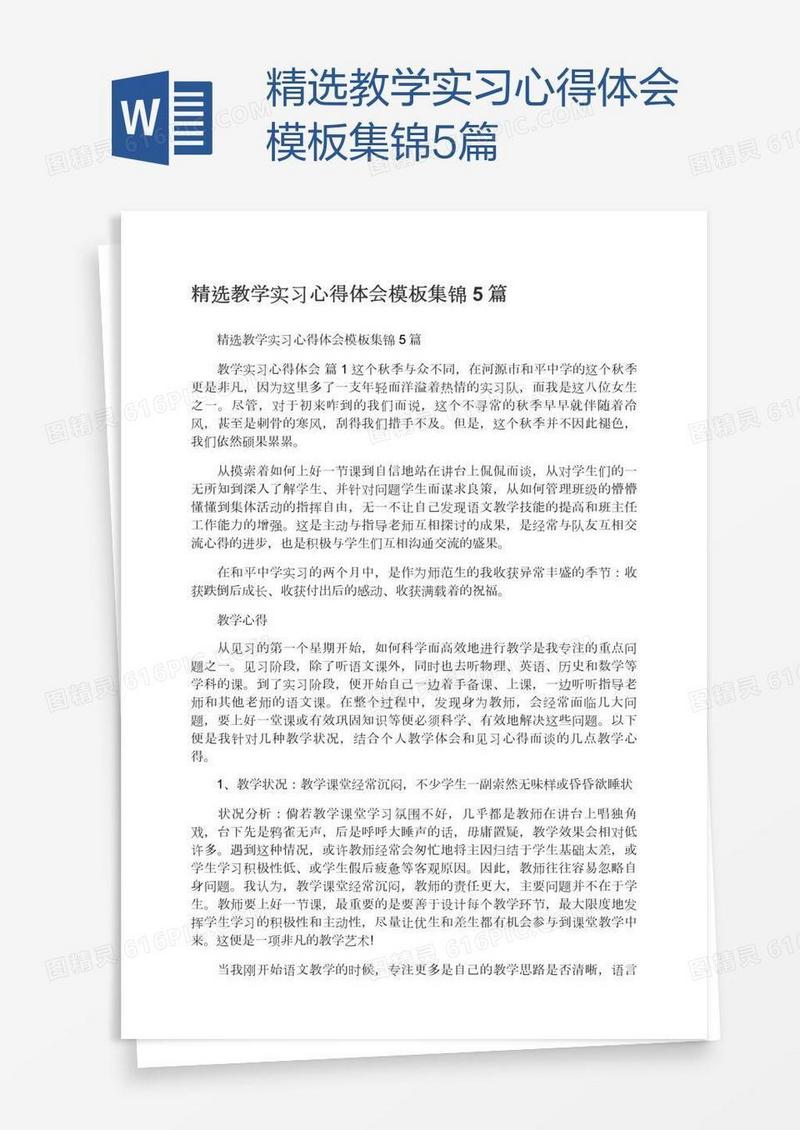 精选教学实习心得体会模板集锦5篇