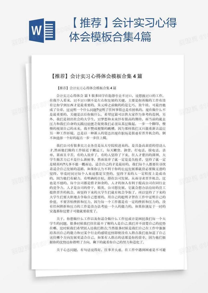 【推荐】会计实习心得体会模板合集4篇