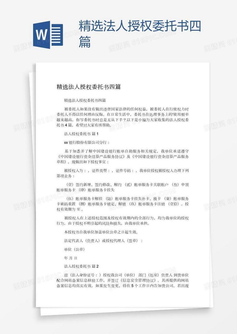 精选法人授权委托书四篇