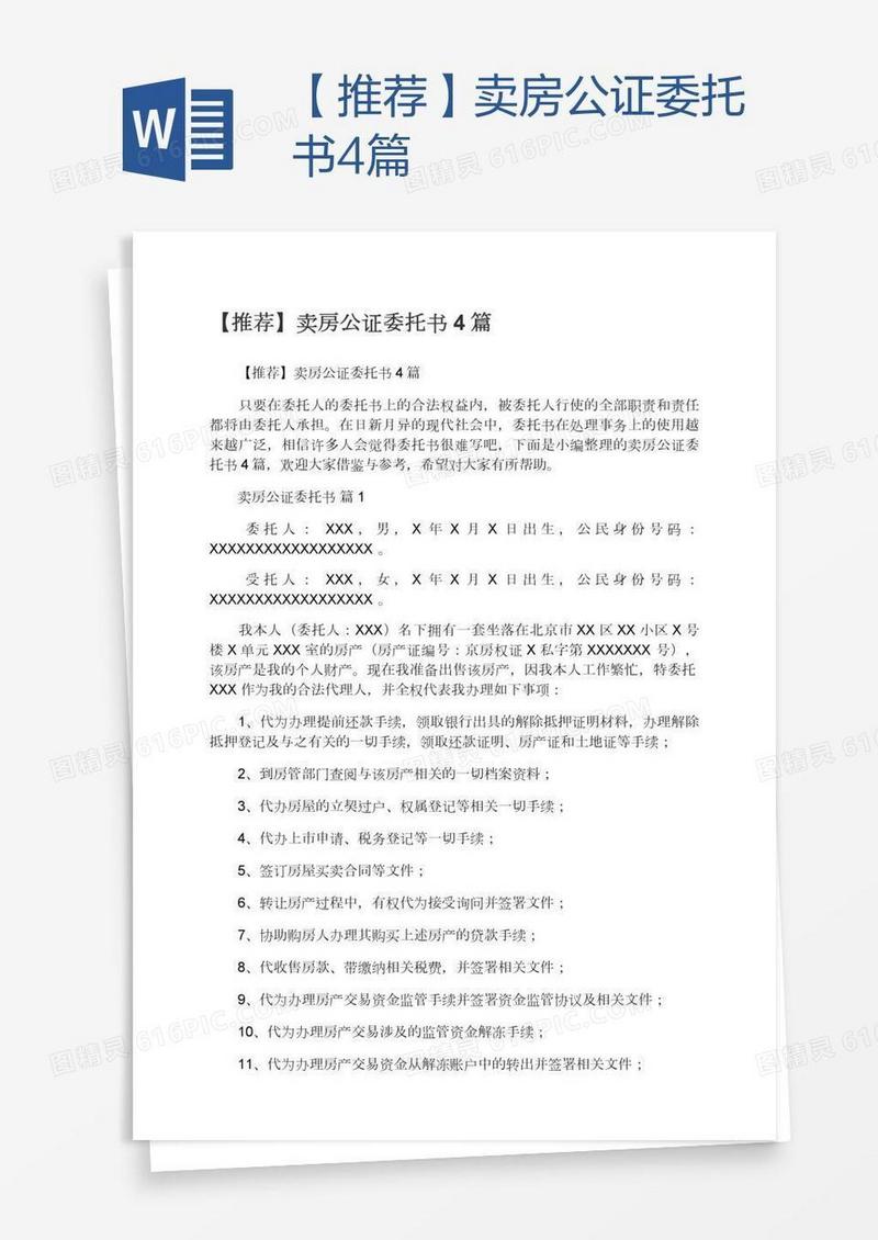 【推荐】卖房公证委托书4篇