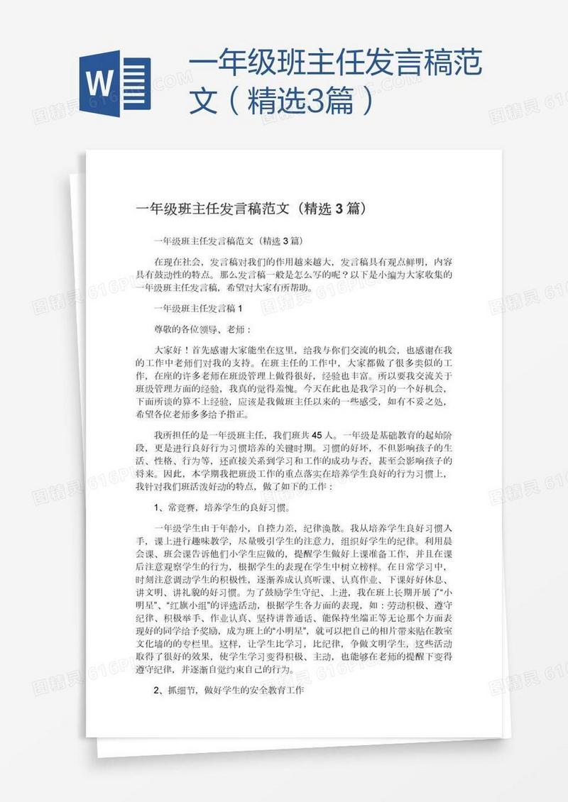一年级班主任发言稿范文（精选3篇）