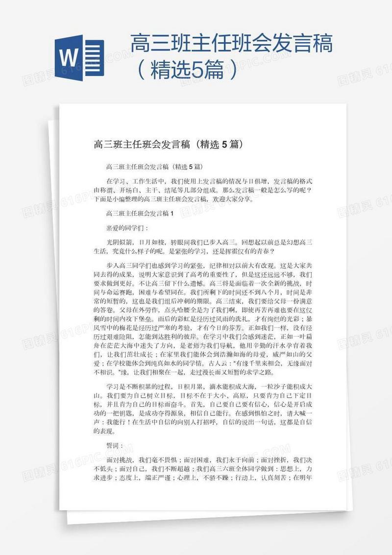 高三班主任班会发言稿（精选5篇）